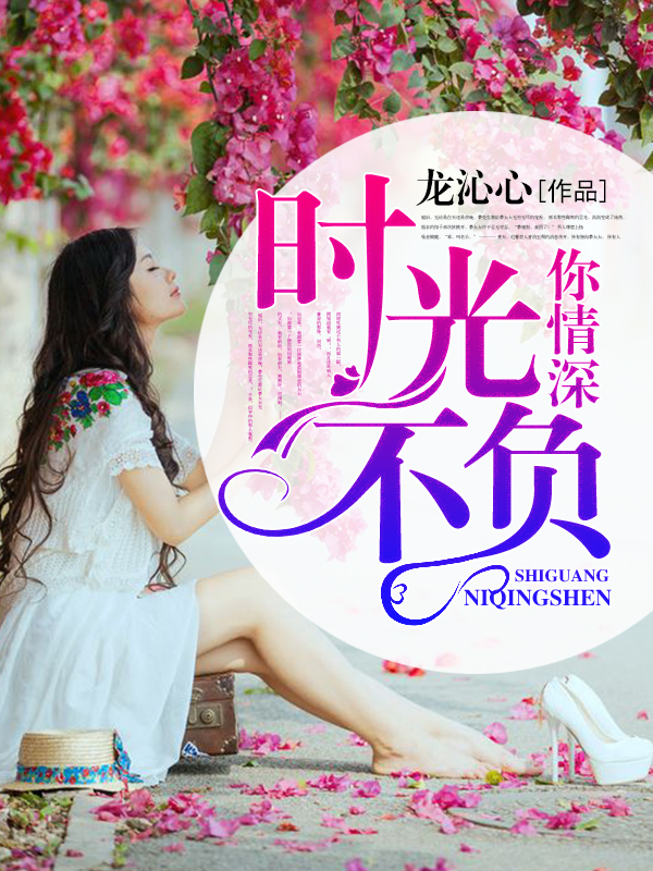 时光不负情深，自然美景中的心灵时光之旅最新章节