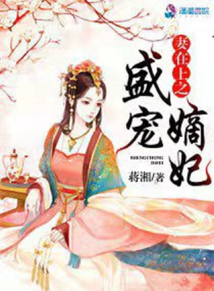 嫡妻在上，权力与情感的交织最新章节