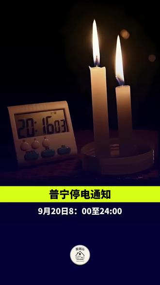 普宁最新停电通知发布，了解停电安排与时间